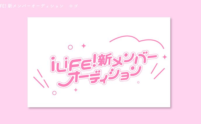 iLiFE!　新メンバーオーディション　ロゴ