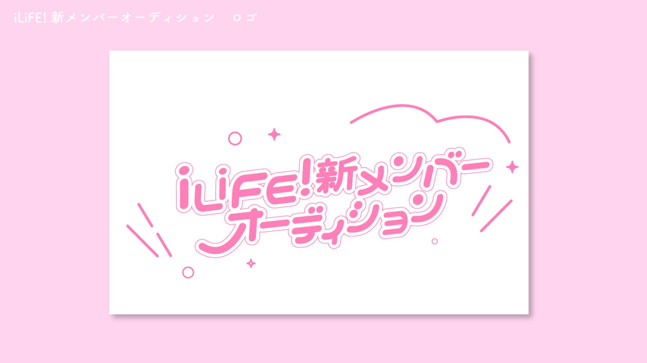 iLiFE!　新メンバーオーディション　ロゴ-1