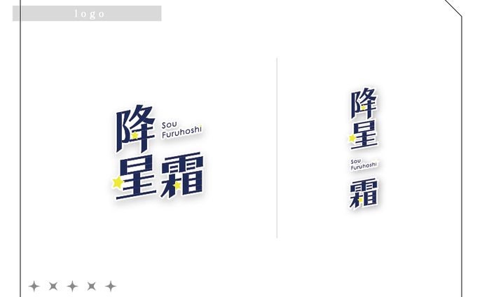 VTuber【降星 霜】用ロゴ