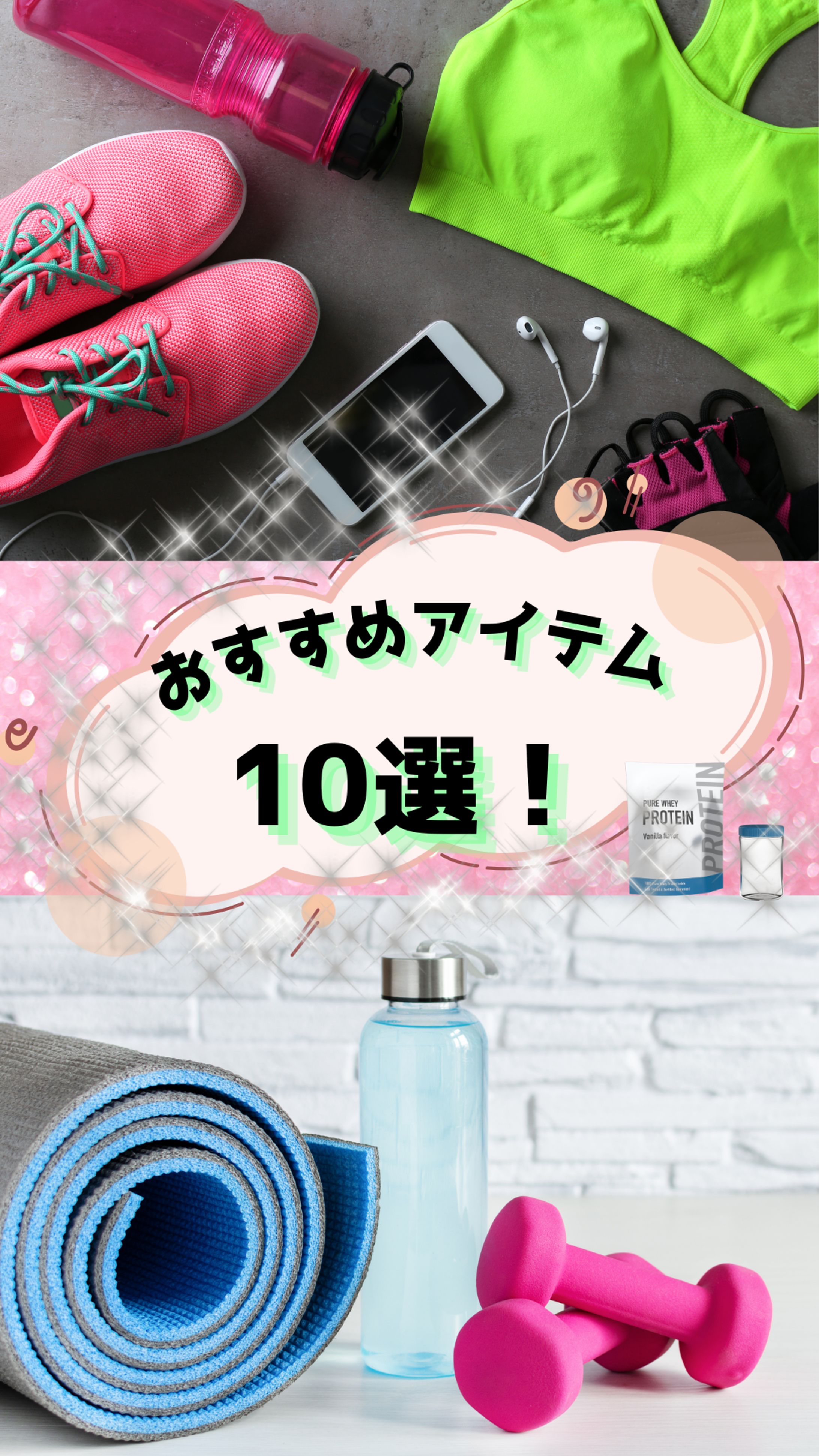 バナー【おすすめアイテム　10選！】-1