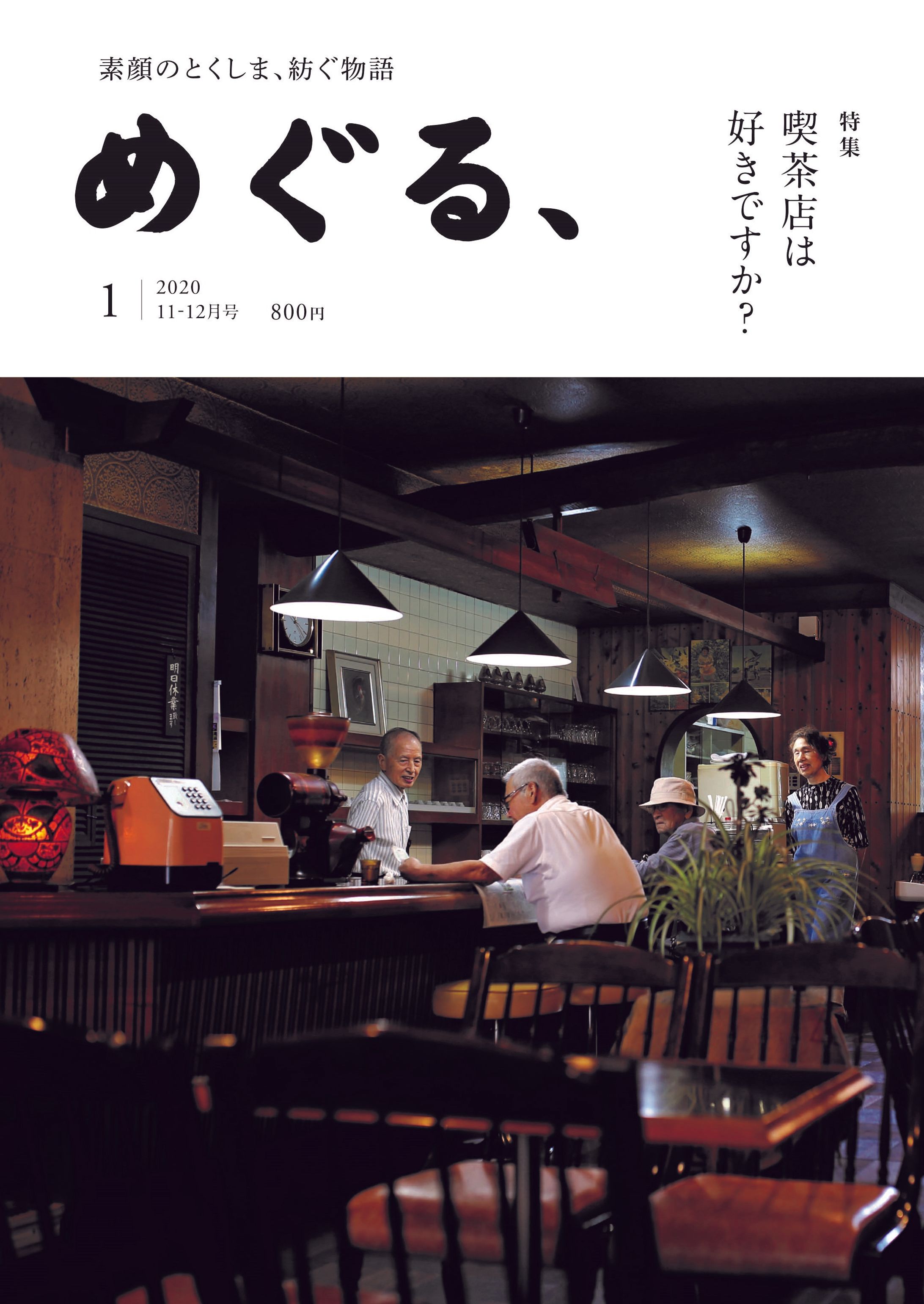 めぐる、創刊！-1