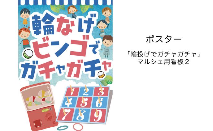 ポスター「マルシェ用輪投げイベント」２