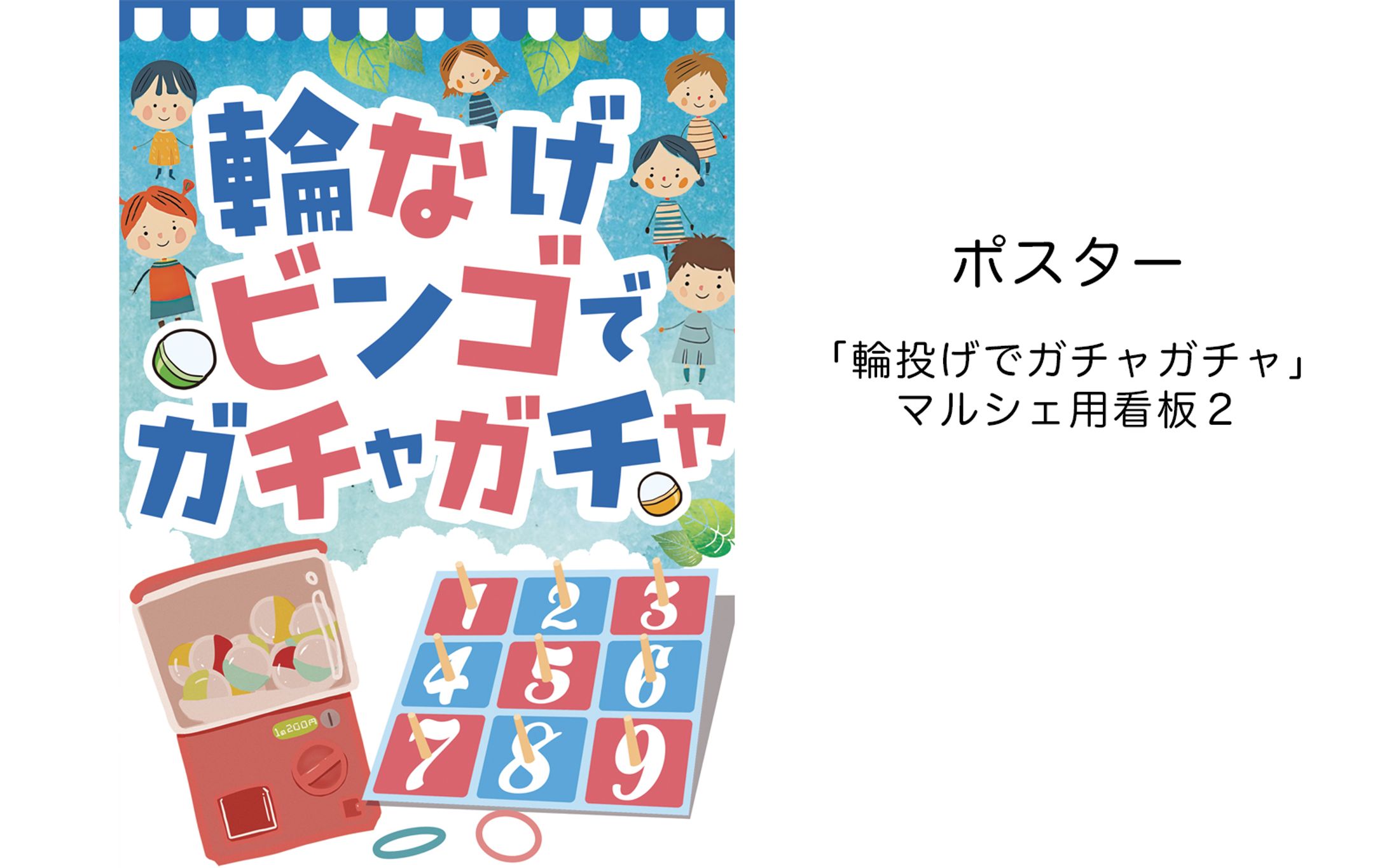 ポスター「マルシェ用輪投げイベント」２-1