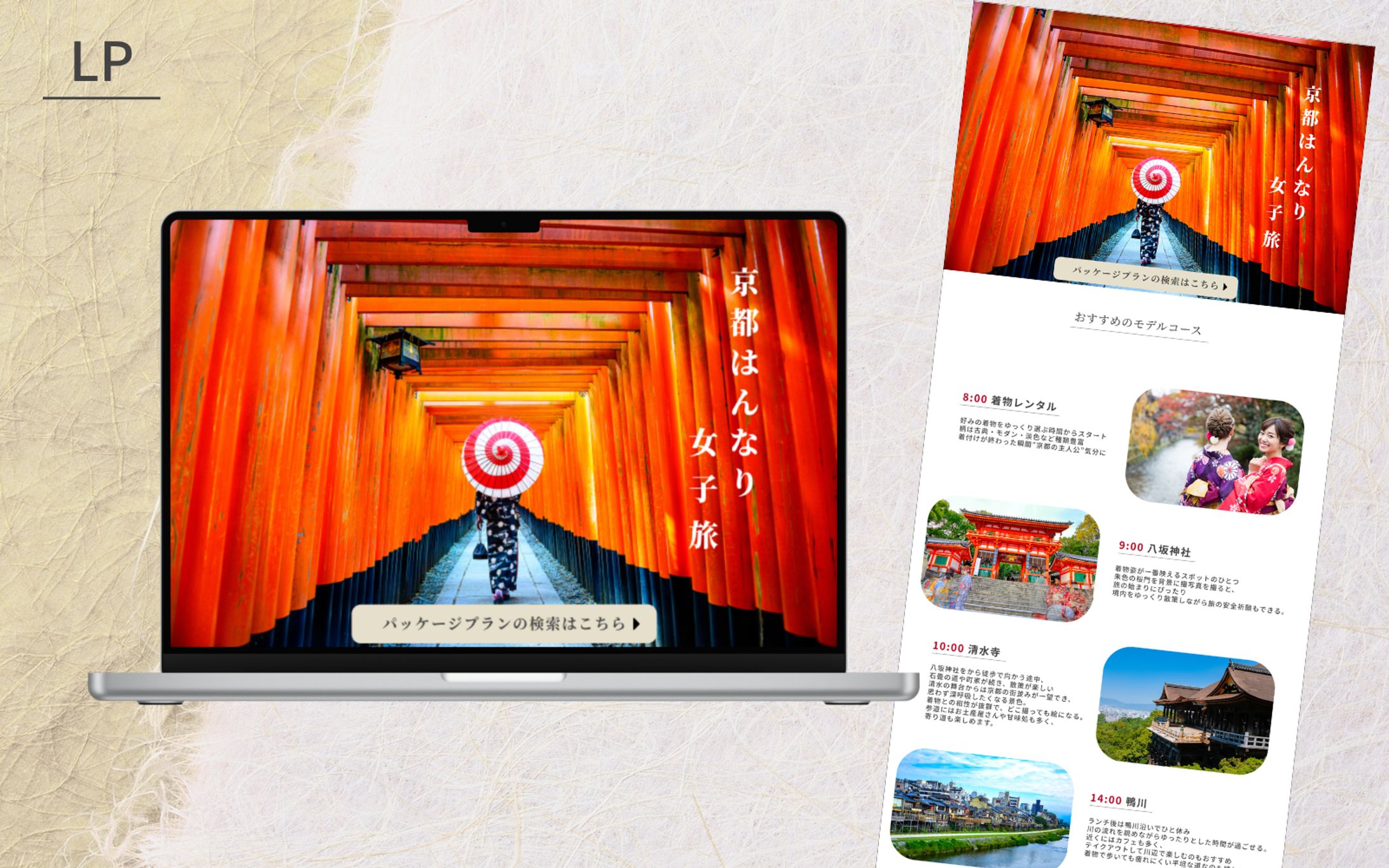 【HerTech 架空案件】旅行パッケージプランのLP-1