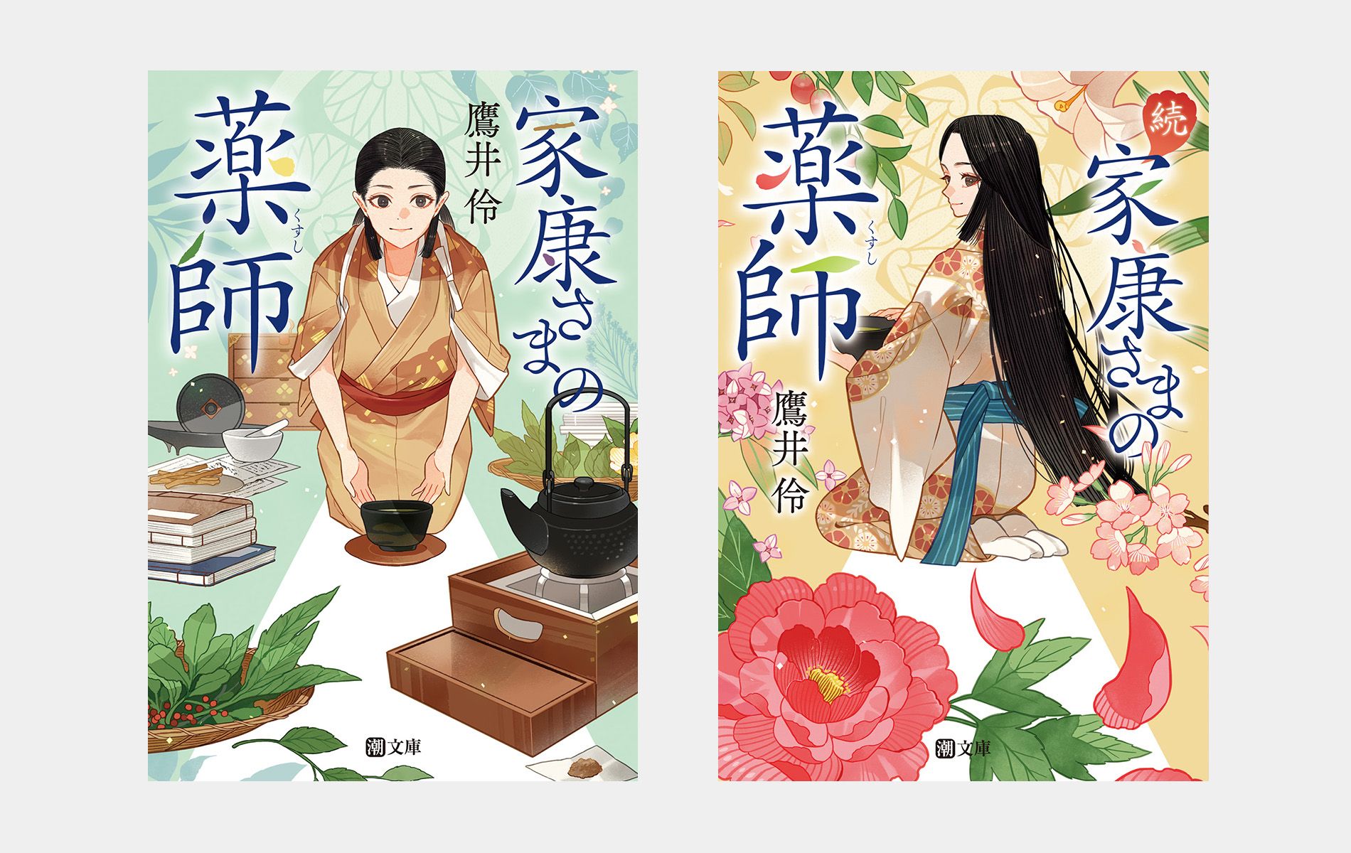 潮文庫　家康さまの薬師／続 家康さまの薬師