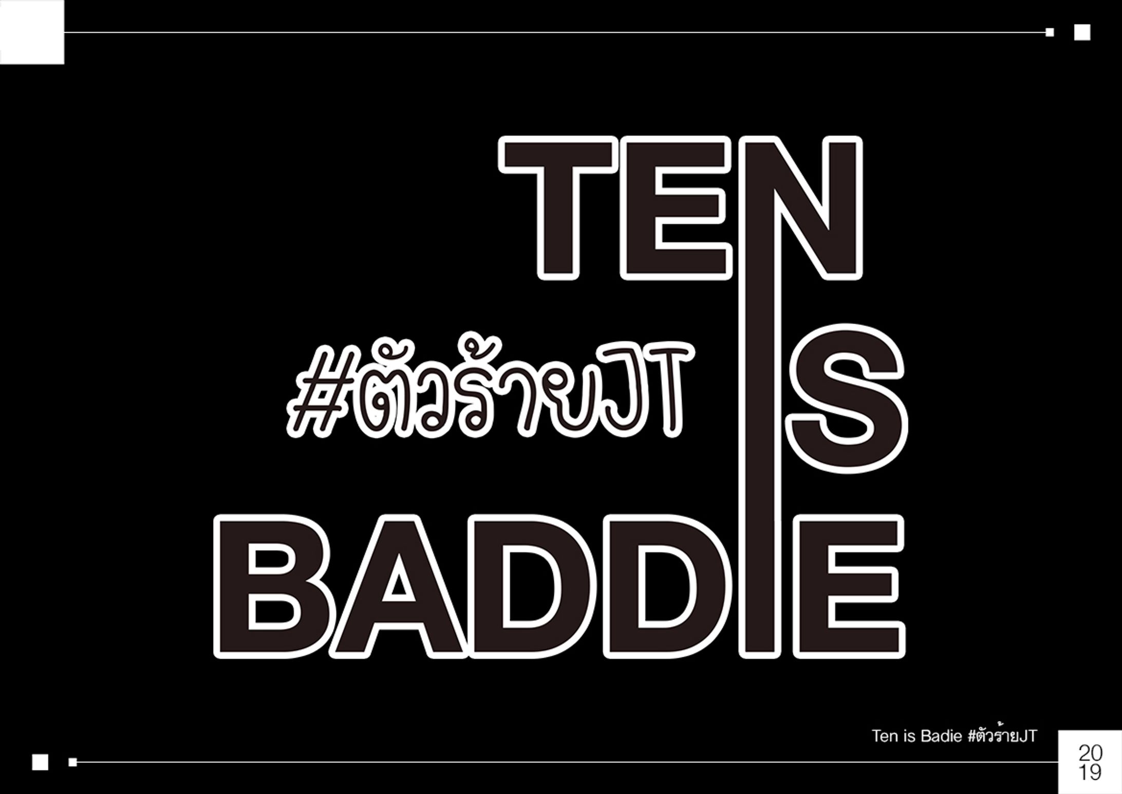 Ten is baddie #ตัวร้ายjt-1