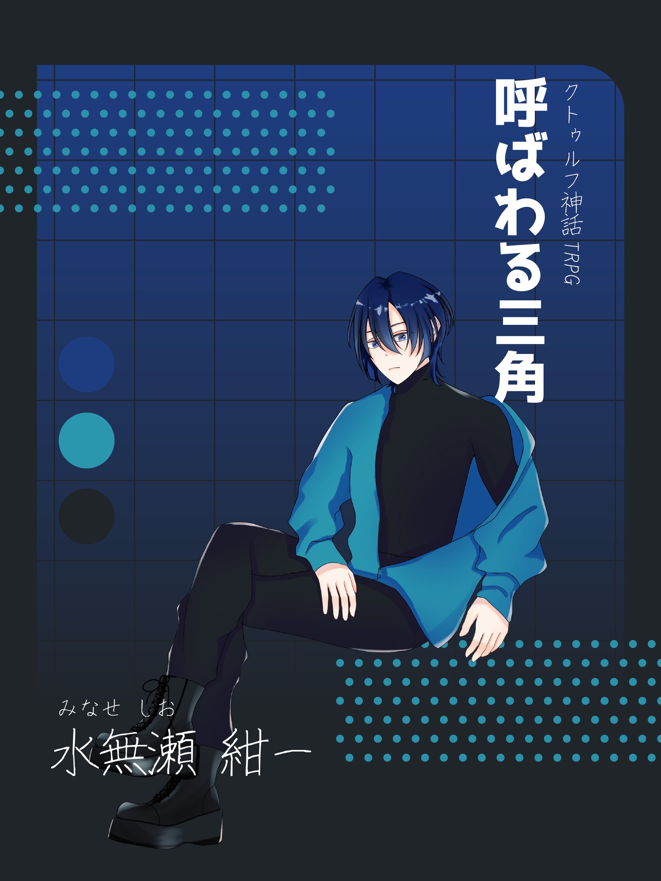 水無瀬 紺一-みなせ しお--1