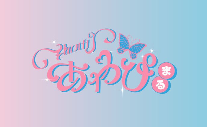 それいけあやぴまる