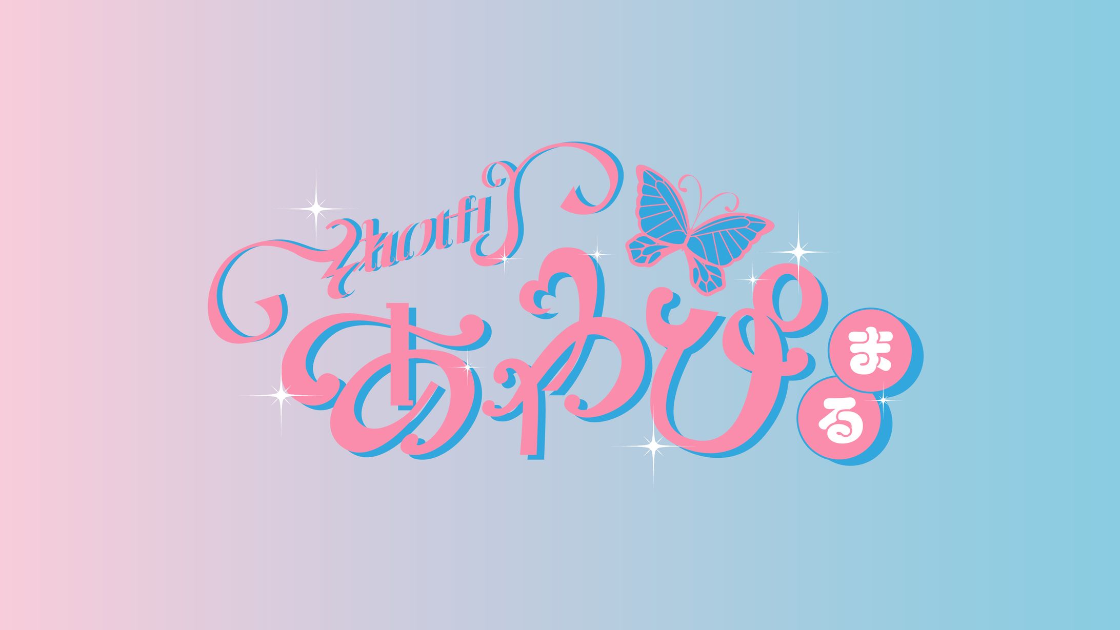 それいけあやぴまる-1