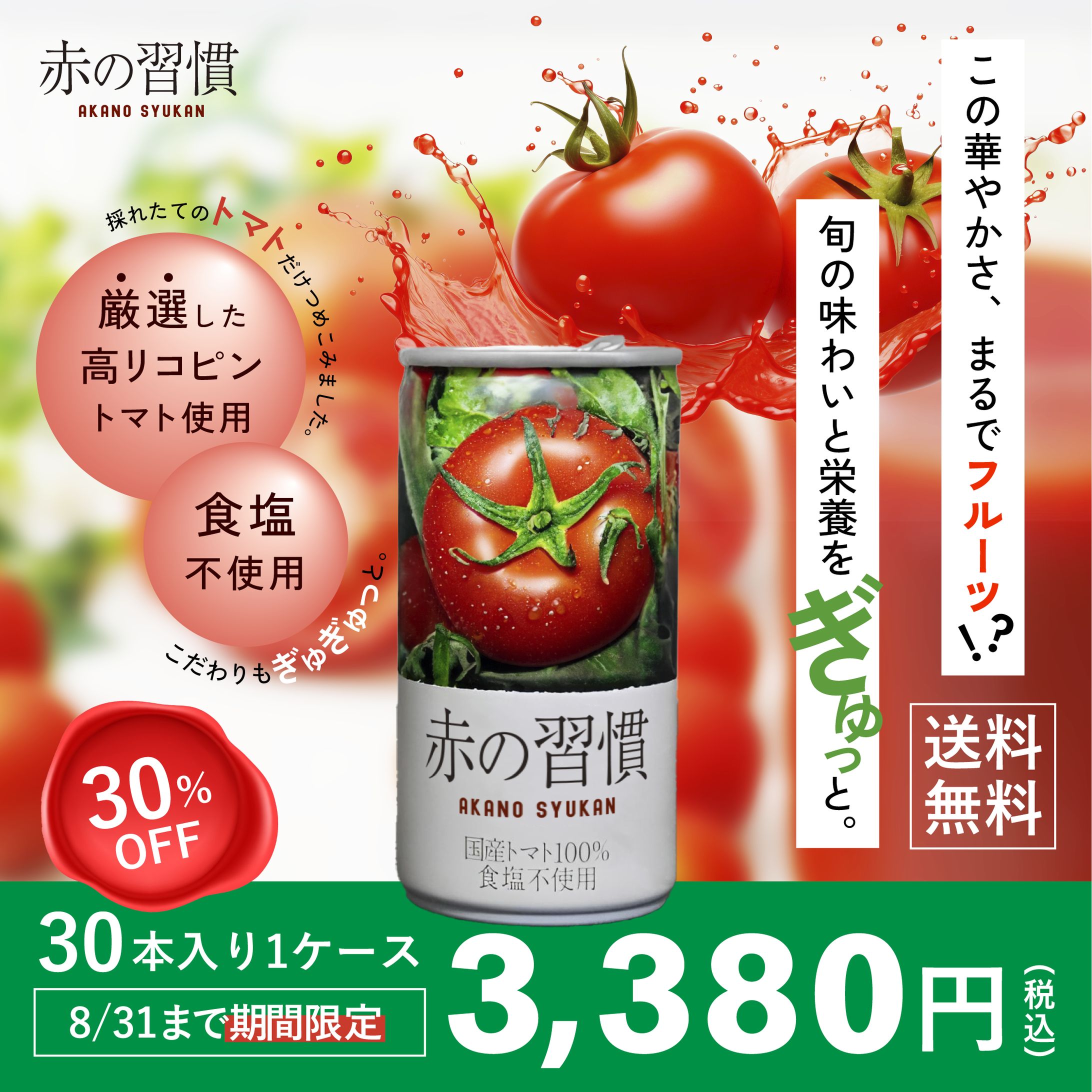 トマトジュースバナー-1