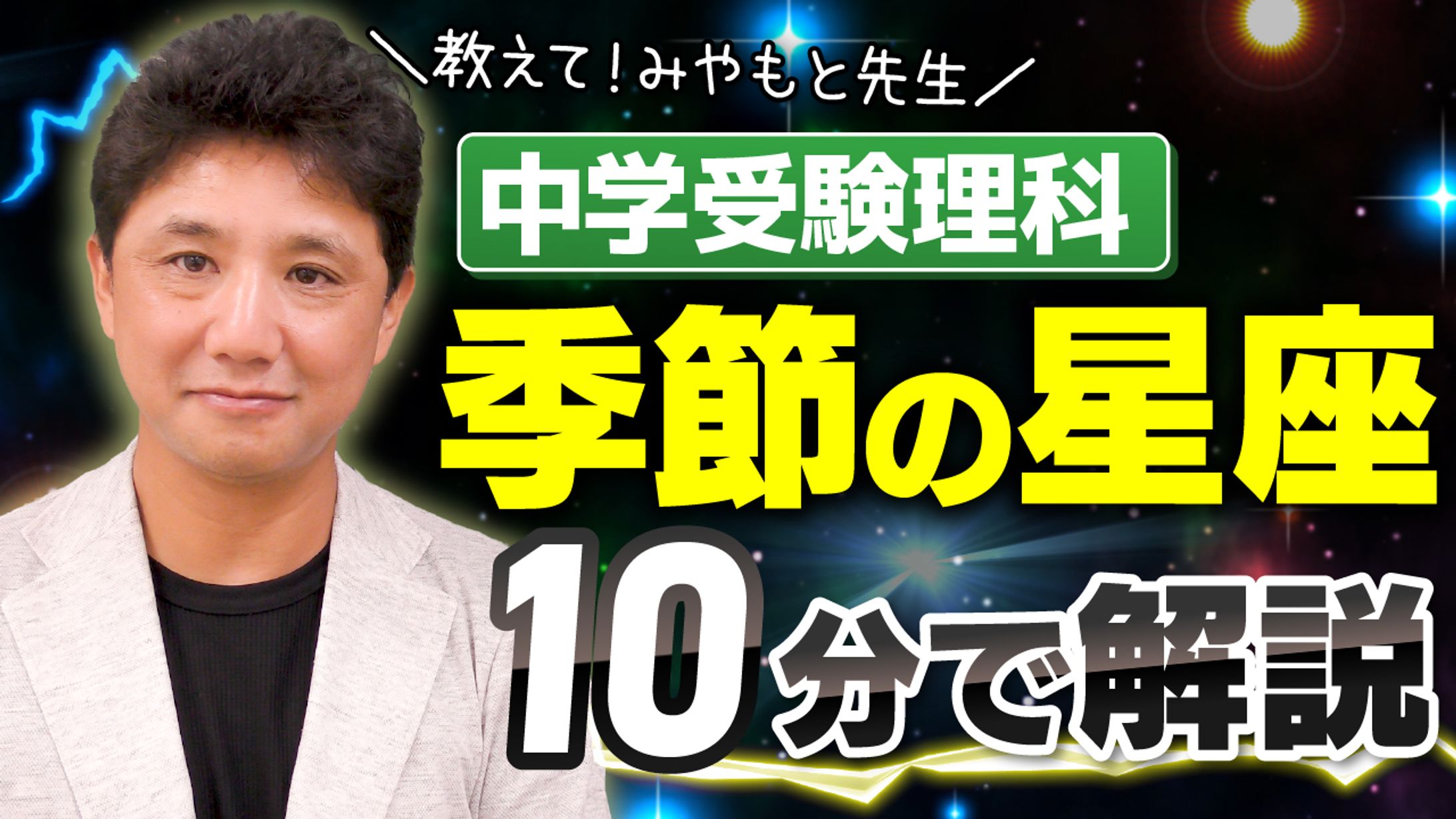 【実績】サムネイル 季節の星座 -1