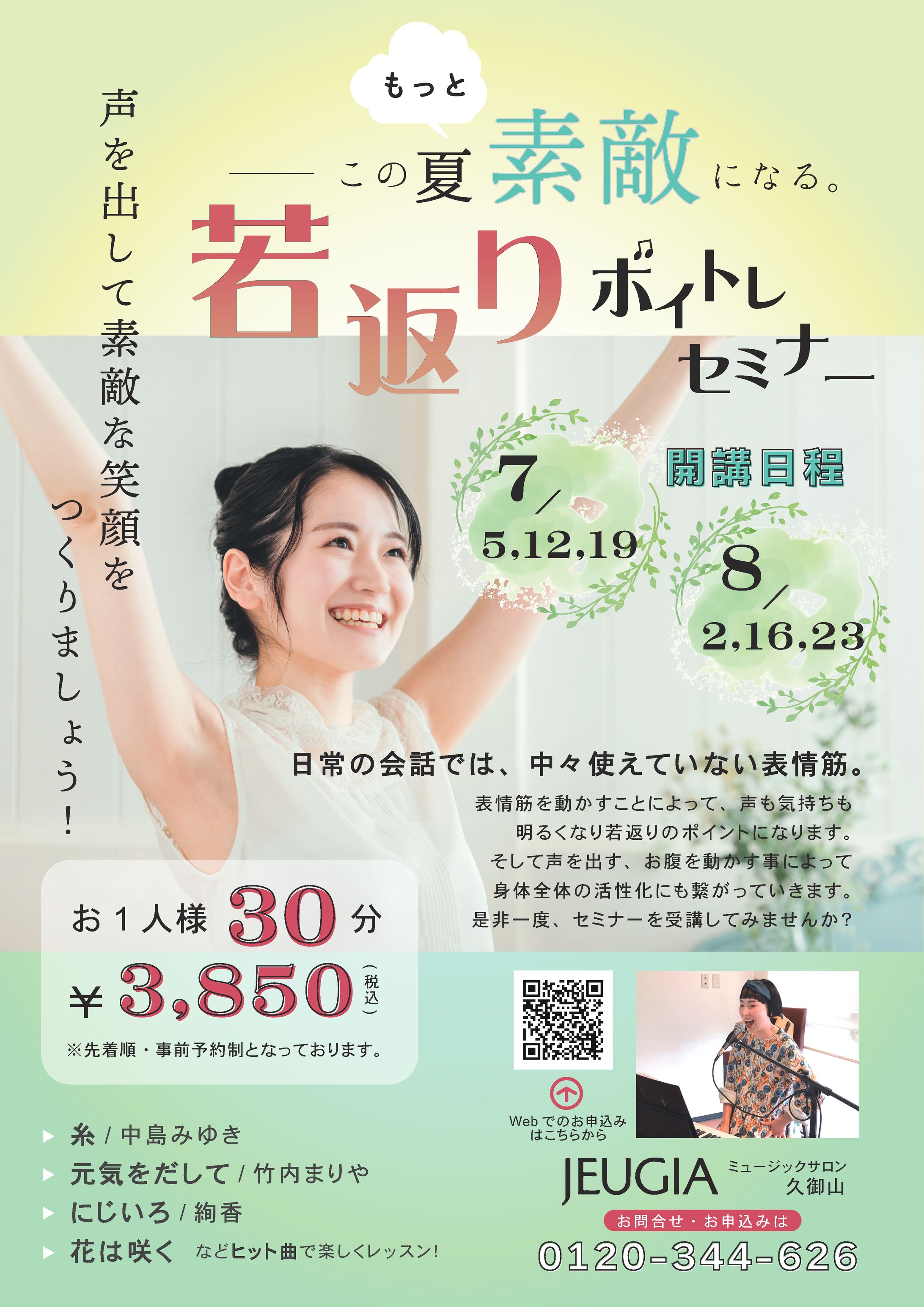 この夏“もっと”素敵になる。若返りボイトレセミナー-1