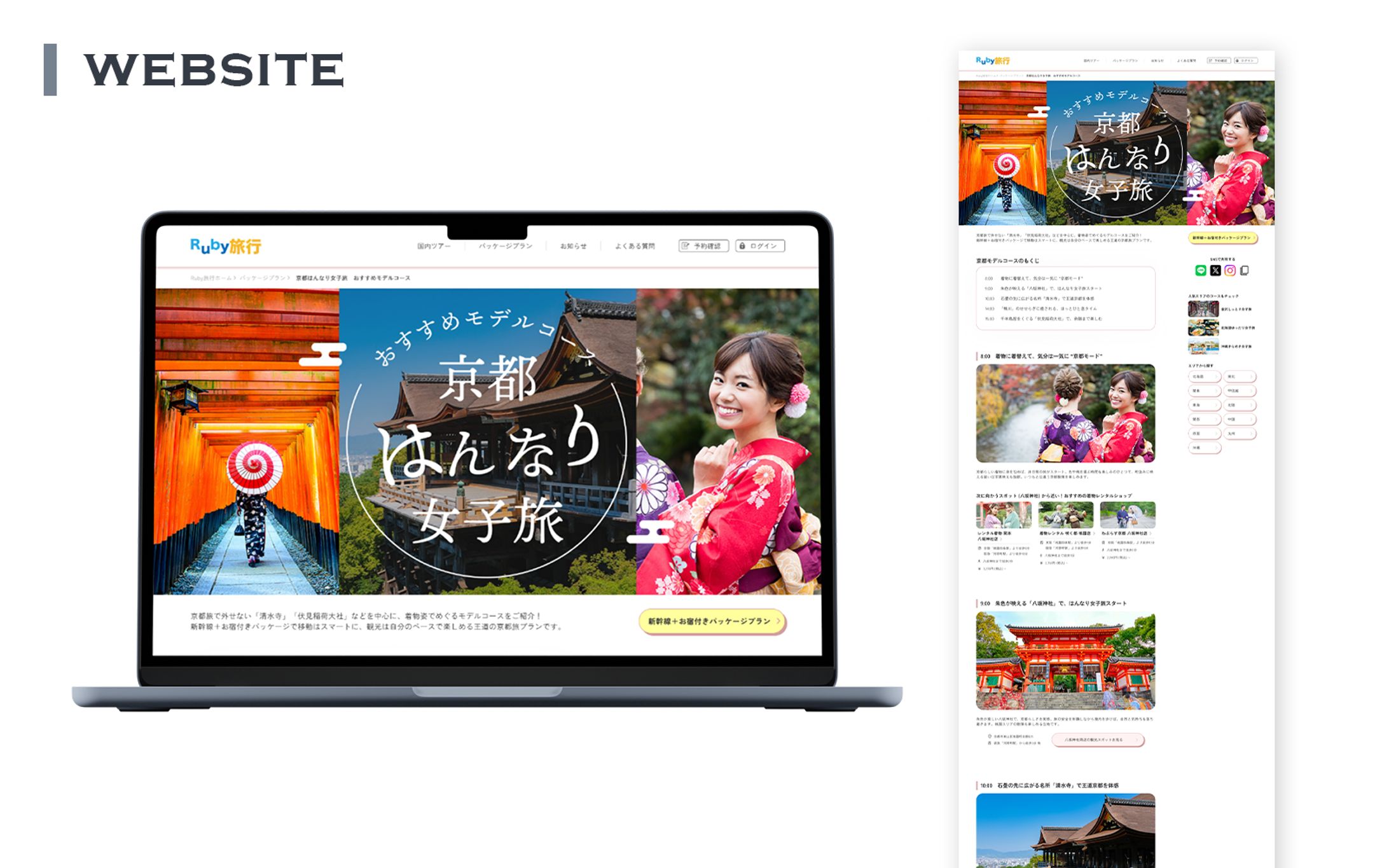 【HerTech架空案件】京都旅行プラン紹介サイト-1