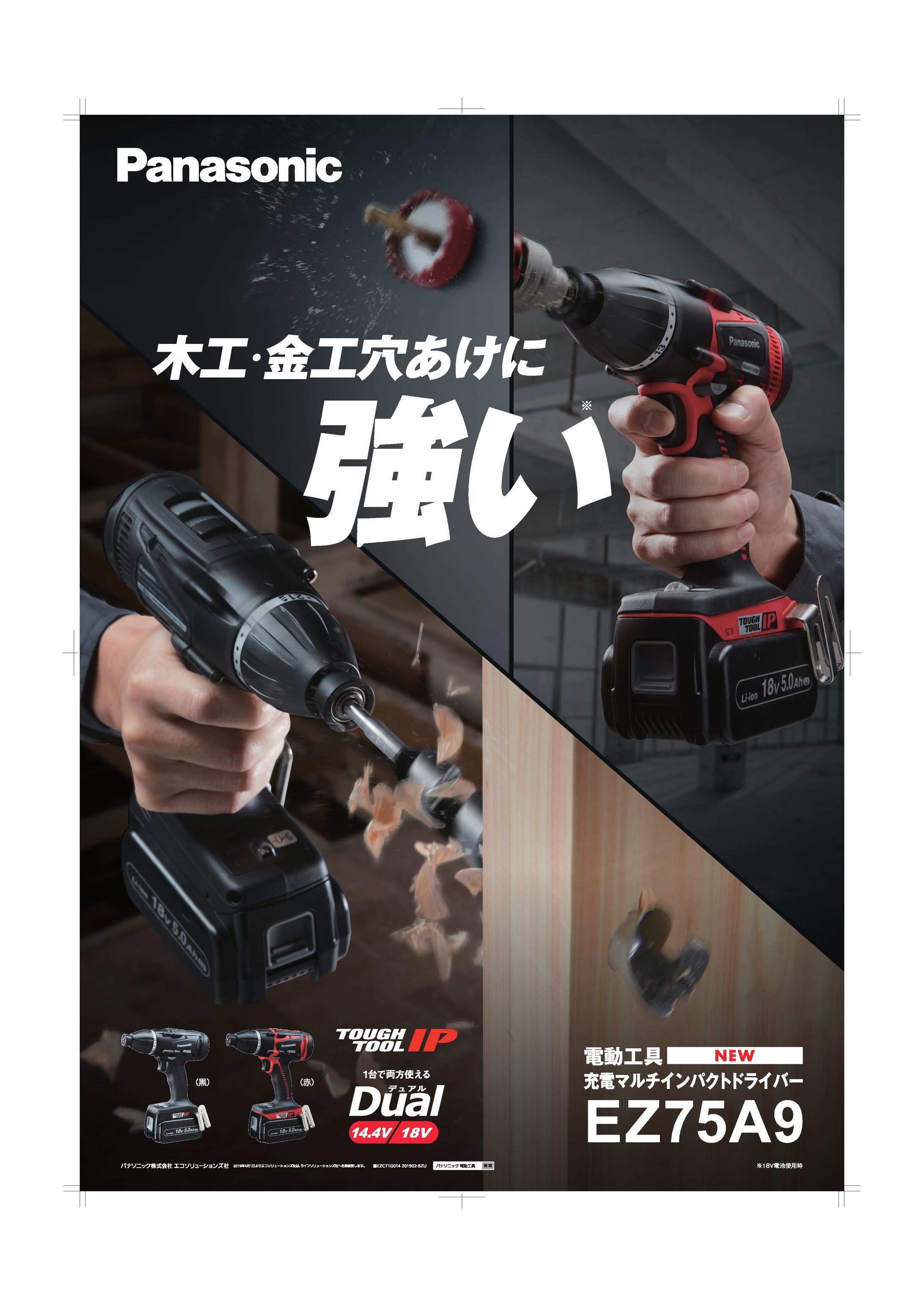 パナソニック株式会社様 電動工具ポスター-1