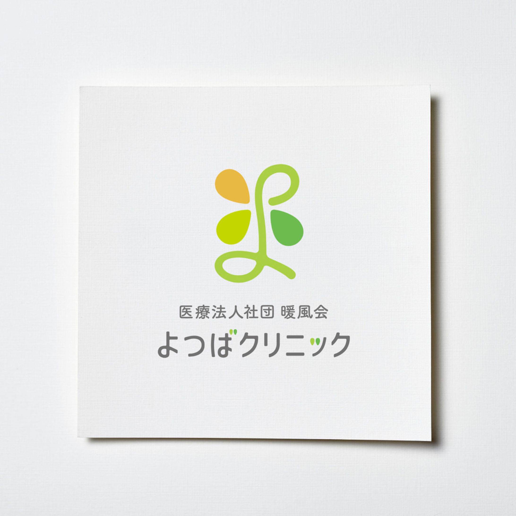 よつばクリニック-1