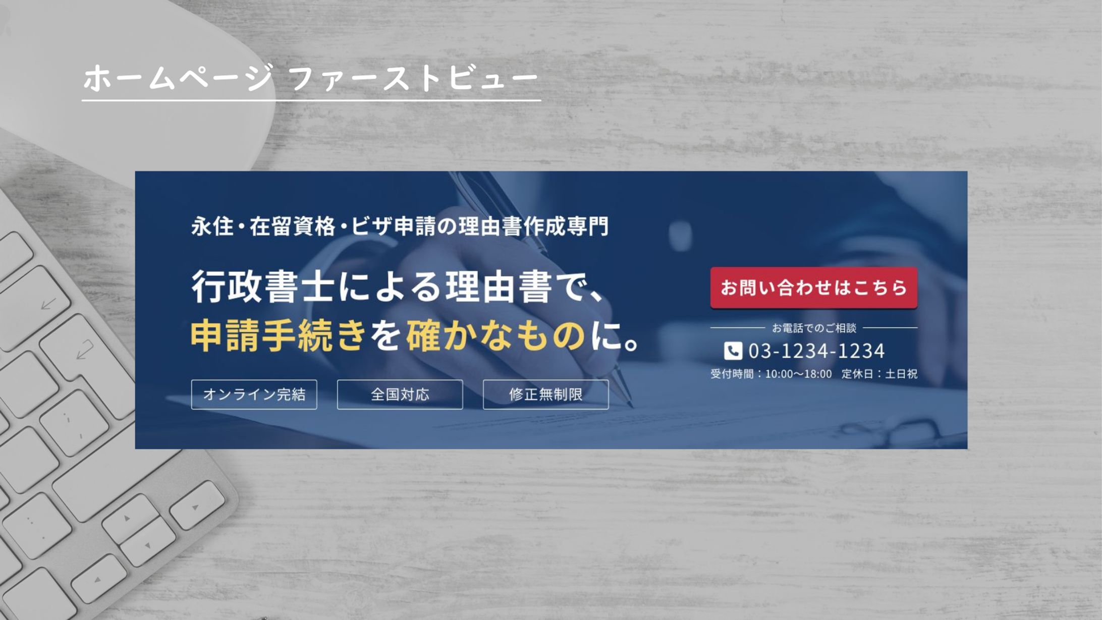 行政書士事務所ホームページ ファーストビュー【信頼訴求】-1