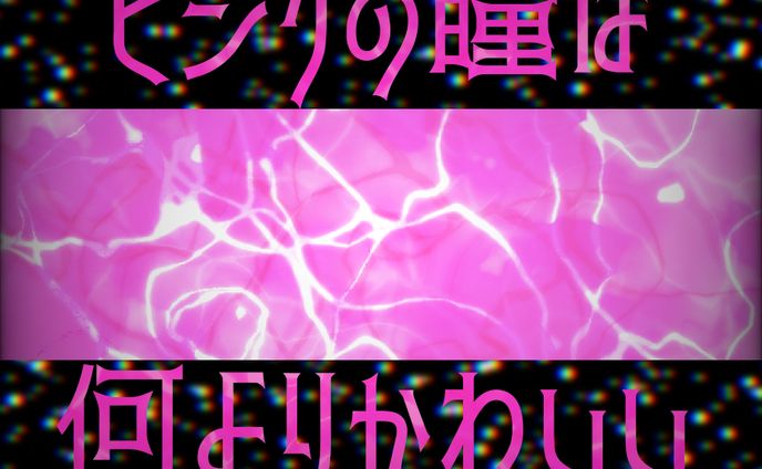 ピンクの瞳は何よりかわいい…🩷