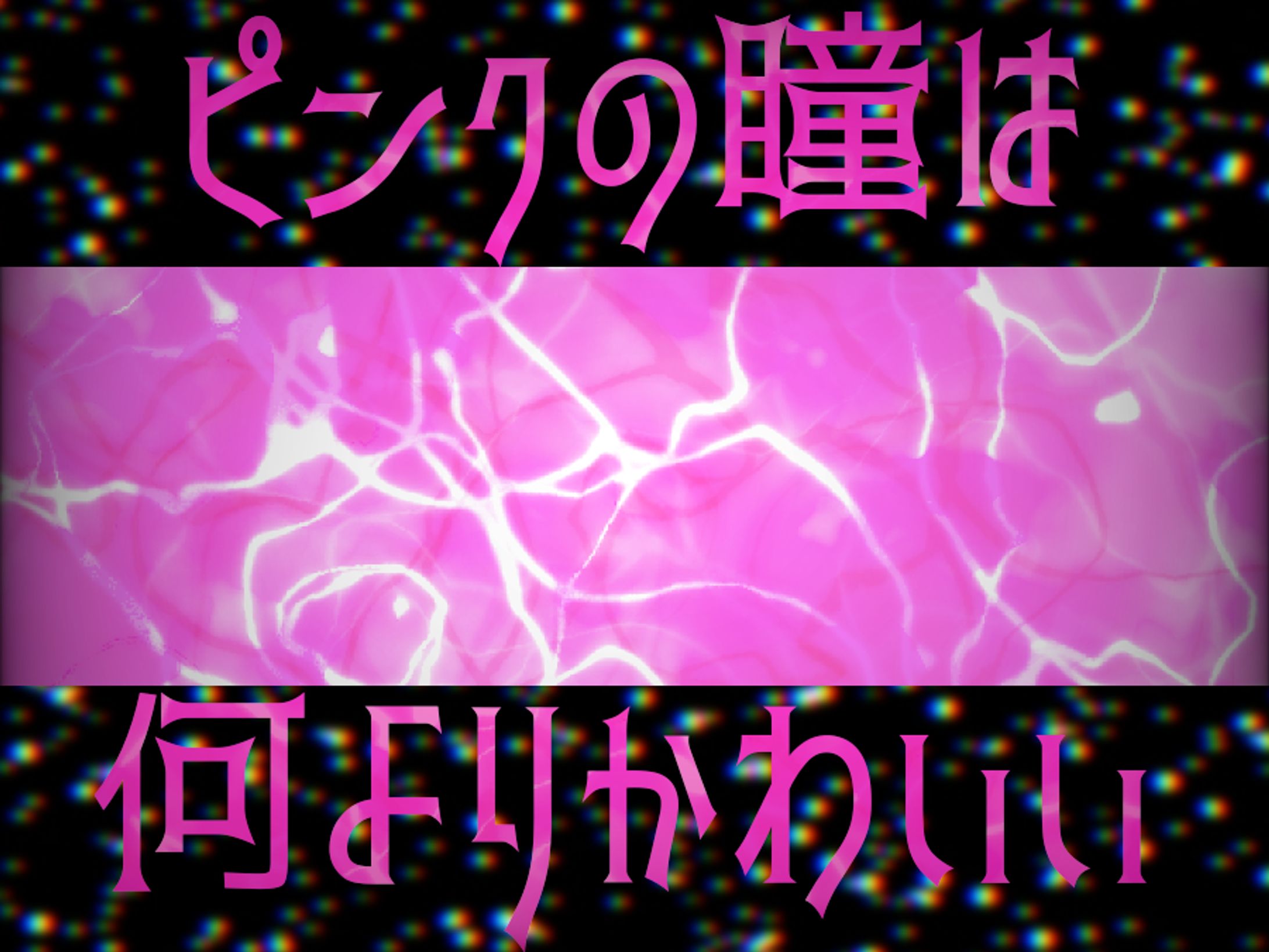 ピンクの瞳は何よりかわいい…🩷-1