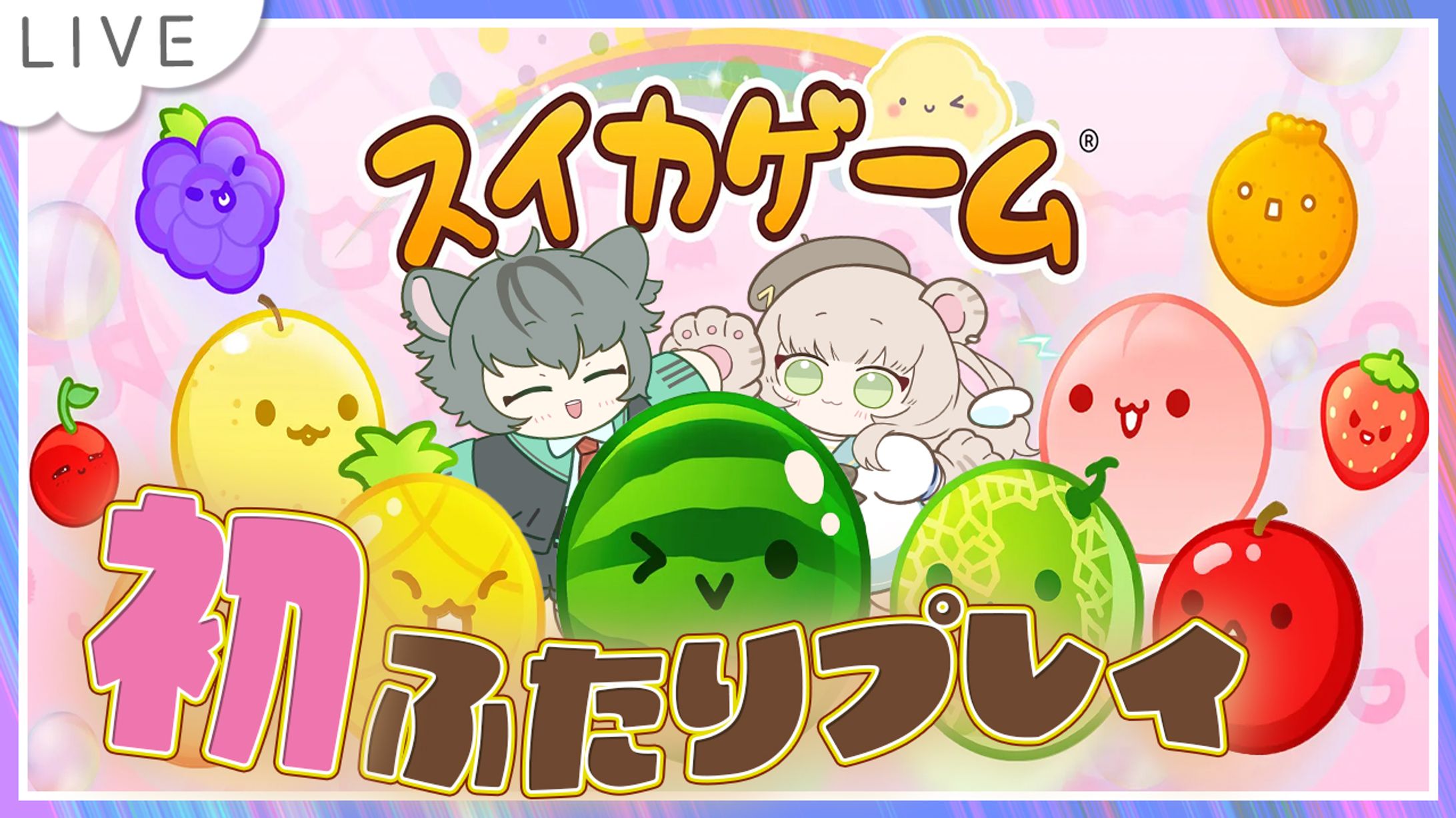 スイカゲーム　3月25日-1