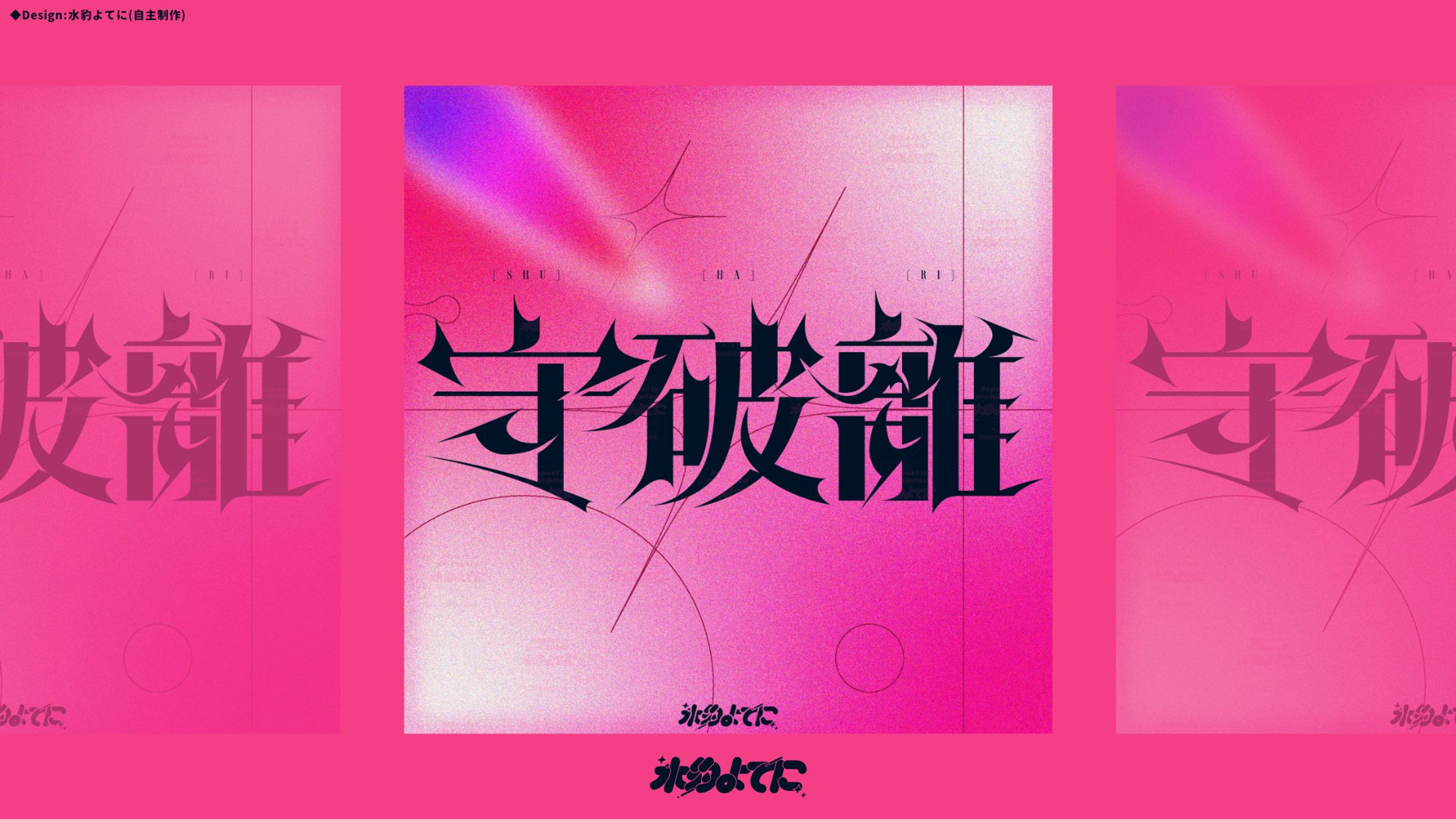 LOGO DESIGN┊︎守破離 作字【自主制作】-1