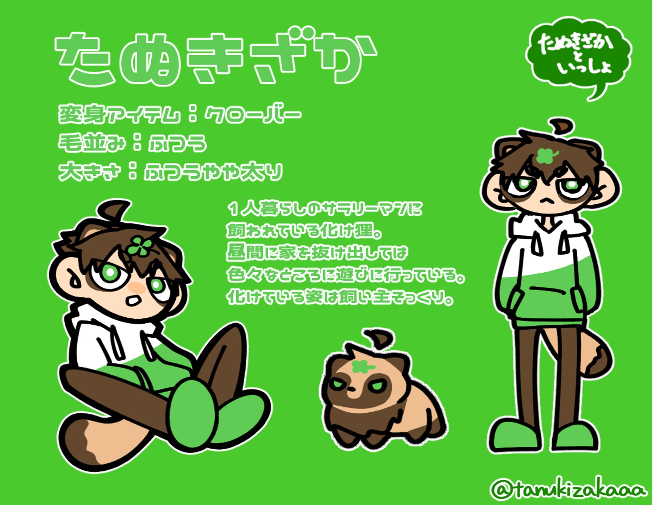 たぬきざかといっしょCS-1