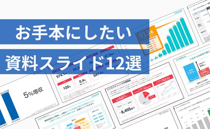 お手本にしたい資料スライド12選