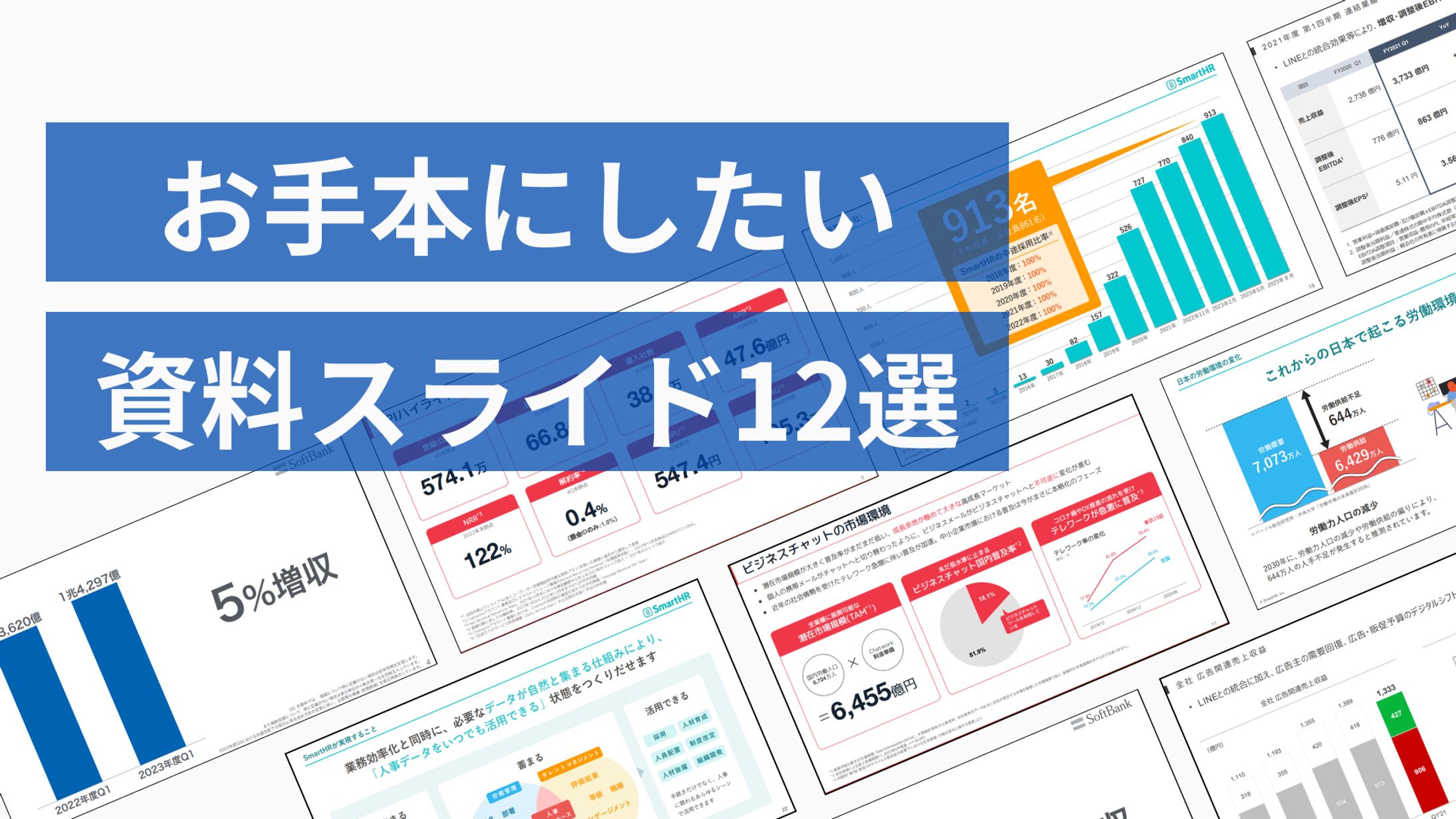 お手本にしたい資料スライド12選-1