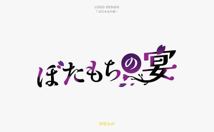 ロゴデザイン  「ぼたもちの宴」