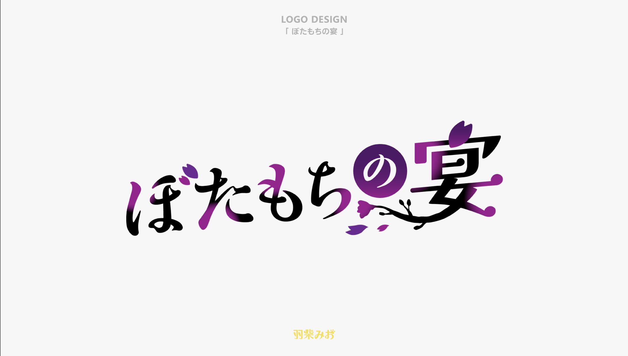 ロゴデザイン  「ぼたもちの宴」-1