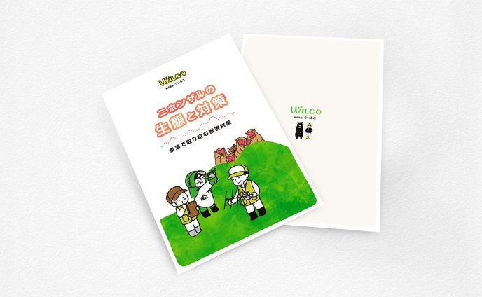 ニホンザルの生態と対策 集落で取り組む獣害対策