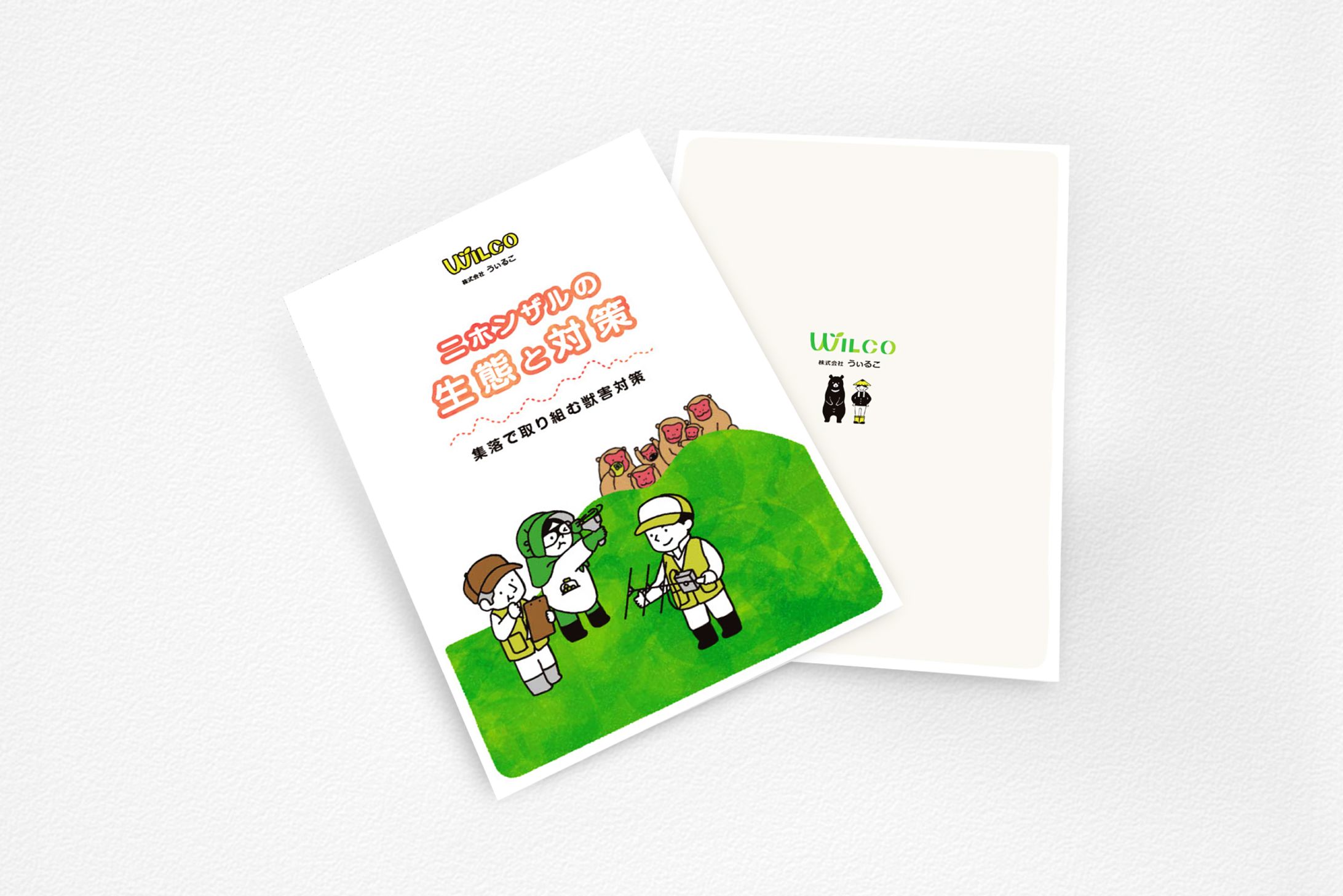 ニホンザルの生態と対策 集落で取り組む獣害対策-1