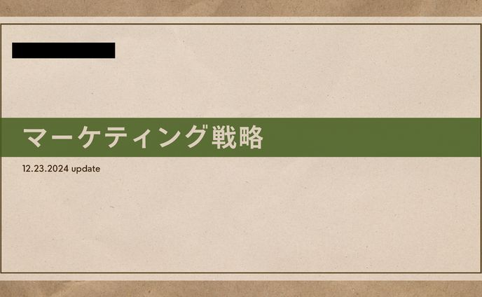 【実案件】マーケティング戦略立案（コンフィチュール店）