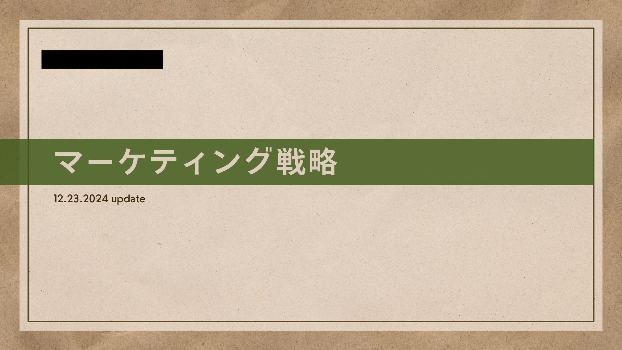 【実案件】マーケティング戦略立案（コンフィチュール店）-1