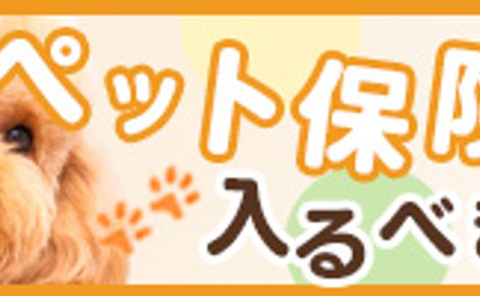 採用バナー（ペット保険様）