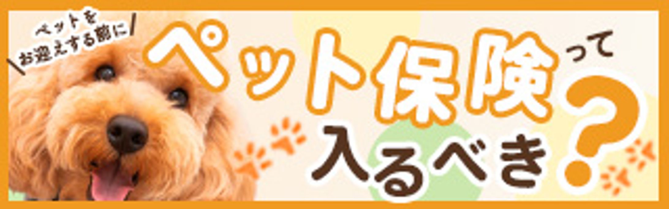 採用バナー（ペット保険様）-1