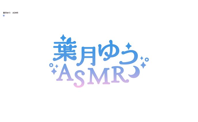 葉月ゆう ASMR