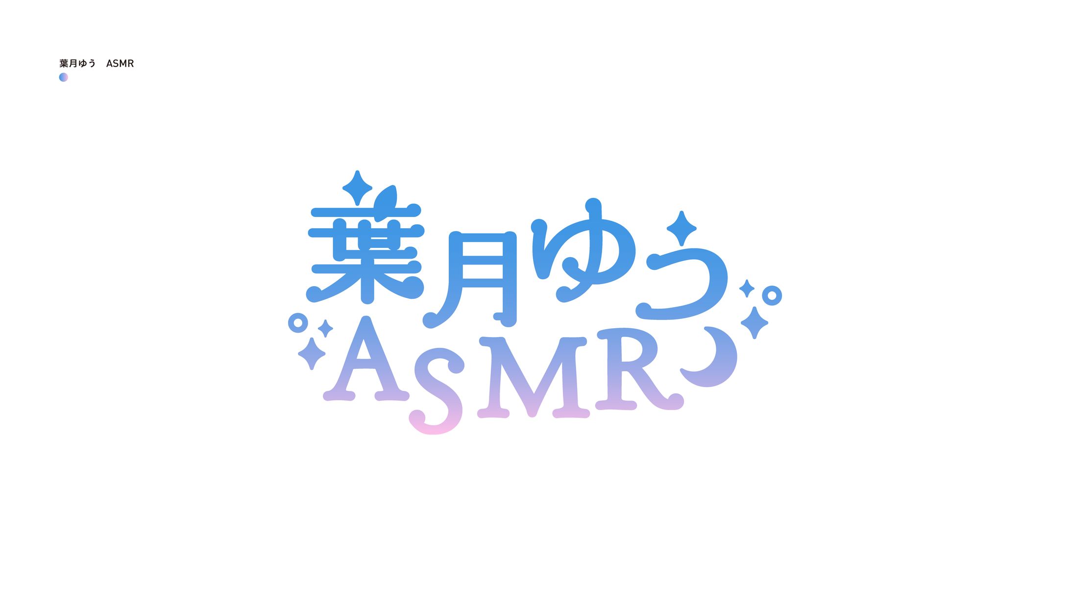葉月ゆう ASMR-1