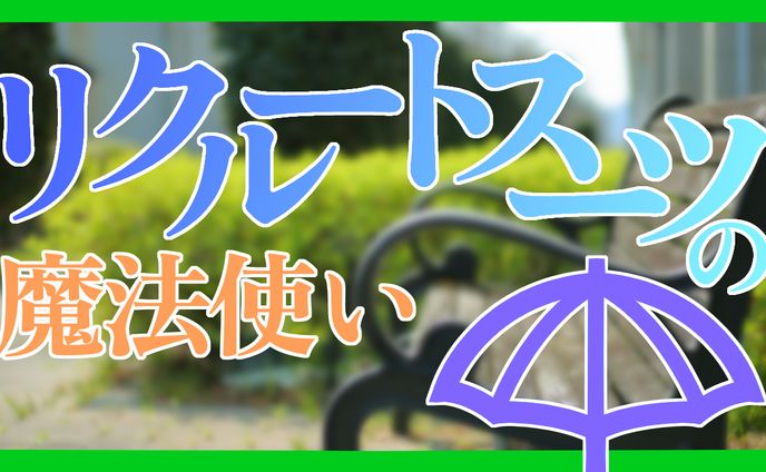 【朗読シナリオ】リクルートスーツの魔法使い