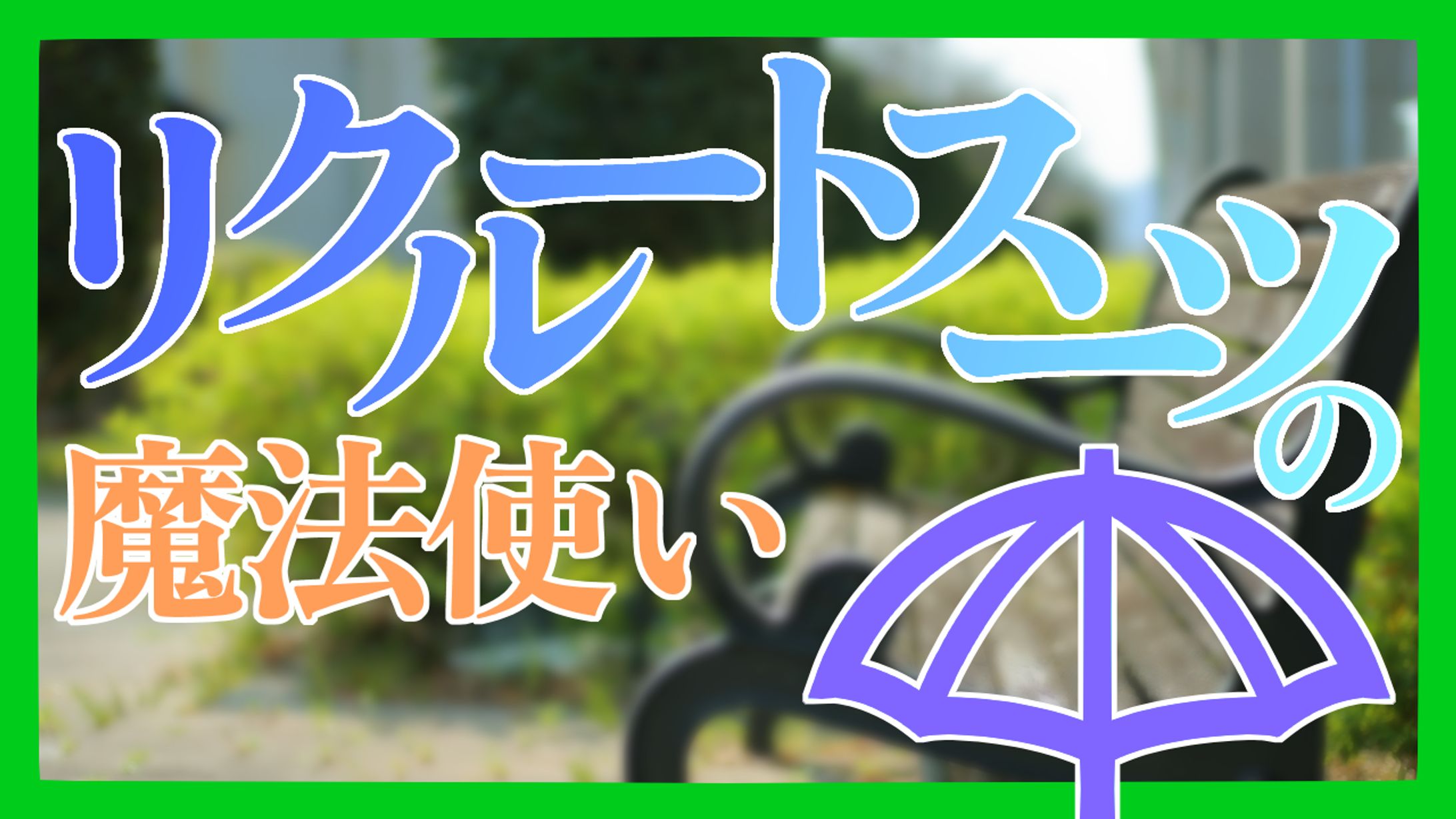 【朗読シナリオ】リクルートスーツの魔法使い-1