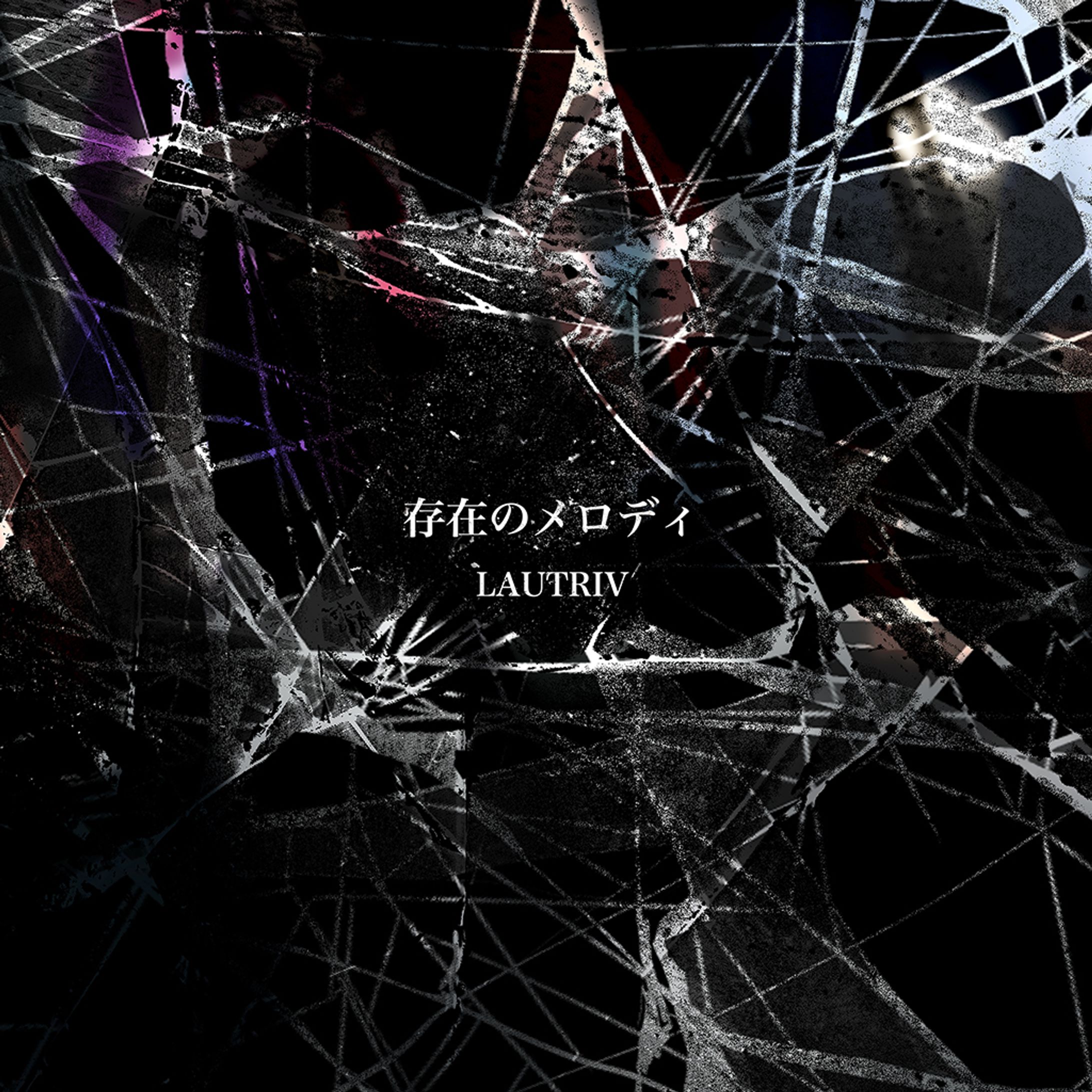 [アートワーク制作] LAUTRIV 1st Single「存在のメロディ」 アートワーク-1