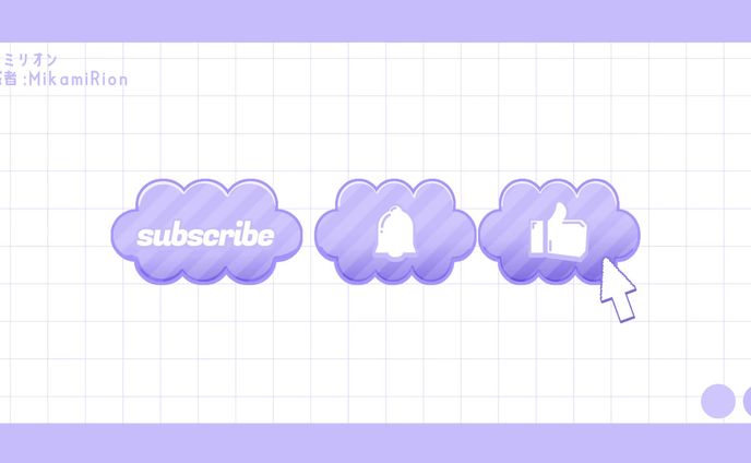 【制作】ミカミリオン チャンネル登録・高評価ボタン