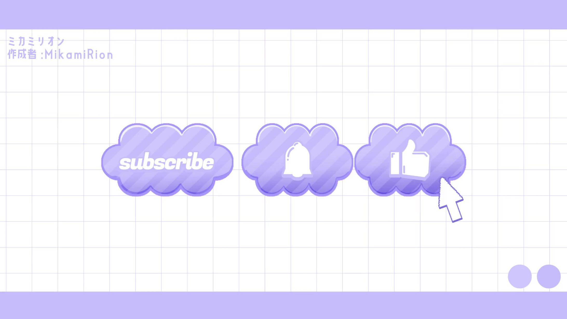 【制作】ミカミリオン チャンネル登録・高評価ボタン-1