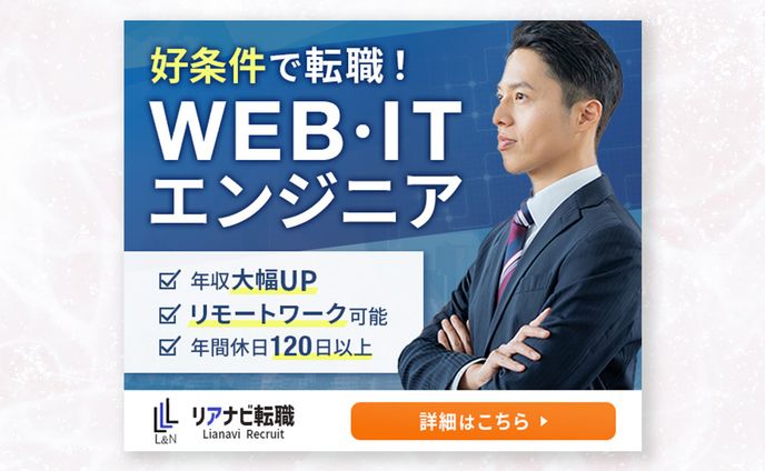 【バナー】エンジニア転職