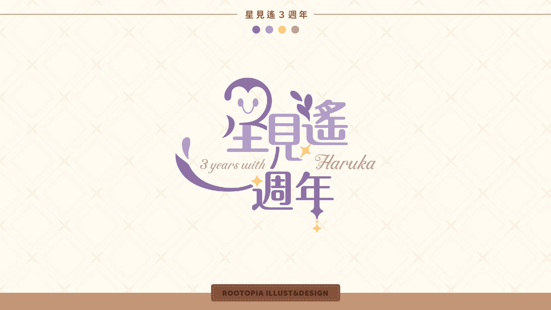 Logo Design | 星見遙三週年-1