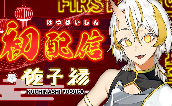 梔子 縁（クチナシ ヨスガ） 様　初配信用サムネイル