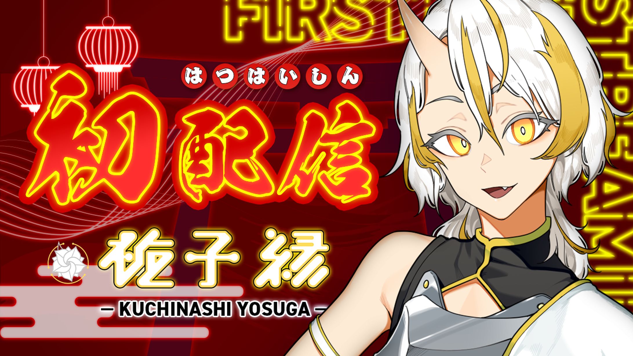 梔子 縁（クチナシ ヨスガ） 様　初配信用サムネイル-1
