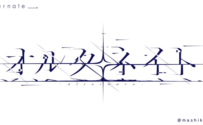 オルタネイト