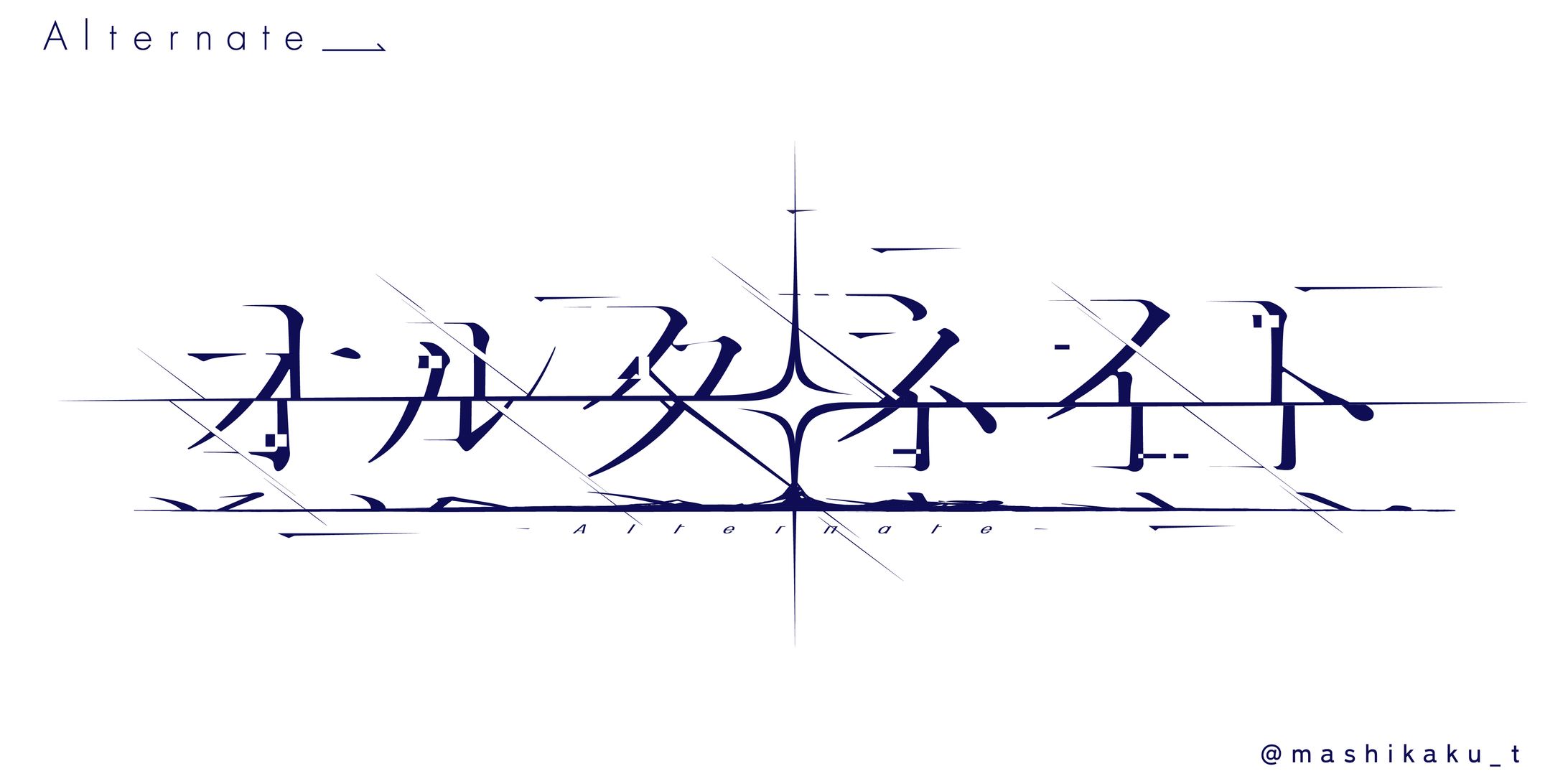 オルタネイト-1