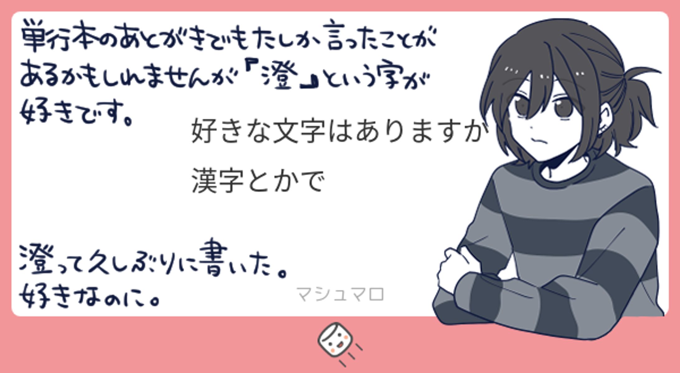 マシュマロ回答_01-1