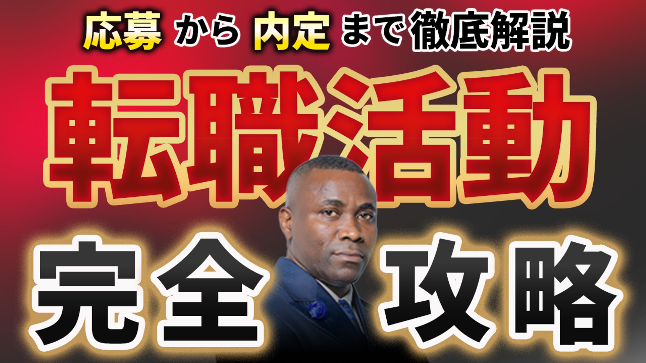 転職活動　Youtubeサムネイル-1